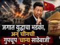 जगात युद्धाचा भडका, अन् चीनची गुपचूप 'धान्य साठेबाजी'; भारतासाठी धोक्याची घंटा? - Marathi News | War brewing in the world, and China's secret 'grain hoarding'; A warning bell for India? | Latest international News at Lokmat.com