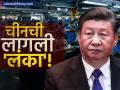 भारतावर कुरघोडी करणाऱ्या चीनची लागली 'लंका'! 'या' क्षेत्रात मोठी मंदी, खरेदी करायलाच कोणी नाही - Marathi News | China's Economy Slumps Factory Output Hits 6-Month Low Despite US Summit | Latest business News at Lokmat.com