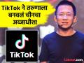 भारतात बॅन असलेल्या TikTok च्या मालकाचा दिग्गजांना दे धक्का! चीनमध्ये पोहचला सर्वोच्च स्थानी - Marathi News | zhang yiming become china richest person according hurun china rich list | Latest business News at Lokmat.com