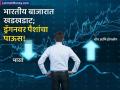 China Stocks : भारतीय शेअर बाजारात पडझड तर चीनमध्ये पैशाचा पाऊस! मार्केट कॅप ३ ट्रिलियन डॉलरने वाढलं - Marathi News | China Stocks: Fall in the Indian stock market and rain of money in China! The market cap increased by 3 trillion dollars | Latest business News at Lokmat.com