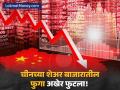 चीनच्या शेअर बाजारातील फुगा अखेर फुटला! एवढं करुनही पदरी निराशा; नेमकं काय घडलं? - Marathi News | china stocks fall amid economic recovery disappointment even after economic stimulus plans other asian markets rise | Latest business News at Lokmat.com