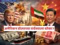 'आम्ही डॉलरऐवजी चिनी युआनमध्ये व्यापार करू', UAE चा अमेरिकेला इशारा; युद्धावरून सुनावले - Marathi News | US Dollar and Chinese Yuan: 'We will trade in Chinese Yuan instead of Dollar', UAE warns America | Latest business News at Lokmat.com