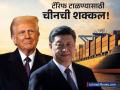 टॅरिफ टाळण्यासाठी चीनने लढवली शक्कल! ट्रम्प ठरवूनही काहीही करू शकरणार नाही - Marathi News | trade Tariff war china is sending its goods to america by labeing made in vietnam | Latest business News at Lokmat.com