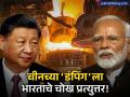 ड्रॅगनला मोठा झटका! चिनच्या 'या' वस्तूवर ५ वर्षांसाठी 'अँटी-डंपिंग ड्युटी' लागू; स्थानिक उद्योगांना मिळणार बळ - Marathi News | India Imposes Anti-Dumping Duty on Chinese Steel A Major Boost for Local Manufacturers | Latest business News at Lokmat.com