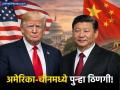 अमेरिका-चीनमध्ये पुन्हा तणाव! नवीन 'टॅरिफ' लादल्यास जशास तसे उत्तर देण्याचा चीनचा इशारा - Marathi News | US-China Trade Tension 2026 Beijing Warns of Retaliatory Measures Against New Tariffs | Latest business News at Lokmat.com