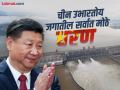चीन उभारतोय जगातील सर्वात मोठे धरण; भारतावर होणार परिणाम, पृथ्वीचा वेगही मंदावणार... - Marathi News | China Hydropower Dam: China is building the world's largest dam; Fears of earthquakes, floods and slowing down of the Earth | Latest international Photos at Lokmat.com