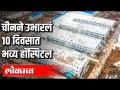 चीनने १० दिवसात उभारलं भव्य हॉस्पिटल - Marathi News | China builds a magnificent hospital in 3 days | Latest international Videos at Lokmat.com