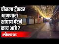 चीनला ट्रॅकवर आणणारा शांघाय पॅटर्न काय आहे? - Marathi News | What is the Shanghai pattern that brought China on track? | Latest health Videos at Lokmat.com