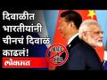 दिवाळीत भारतीयांनी चीनचं दिवाळं काढलं! Boycott China Products And Diwali 2020 | Maharashtra News - Marathi News | On Diwali, Indians bankrupted China! Boycott China Products And Diwali 2020 | Maharashtra News | Latest international Videos at Lokmat.com
