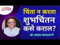 चिंता न करता शुभचिंतन कसे कराल? Shi Pralhad Wamnrao Pai | Lokmat Bhakti - Marathi News | How do you do well without worrying? Shi Pralhad Wamnrao Pai | Lokmat Bhakti | Latest bhakti Videos at Lokmat.com