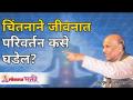 चिंतनाने जीवनात परिवर्तन कसे घडेल? Satguru Shri Wamanrao Pai | Lokmat Bhakti - Marathi News | How can meditation change your life? Satguru Shri Wamanrao Pai | Lokmat Bhakti | Latest bhakti Videos at Lokmat.com