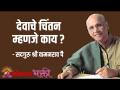 देवाचे चिंतन म्हणजे काय? - Marathi News | What is God's contemplation? | Latest bhakti Videos at Lokmat.com