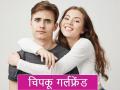 'ही' असतात 'चिपकू' गर्लफ्रेन्डची लक्षणे, तुमची तर अशी नाही ना? - Marathi News | Signs of clingy girlfriend, do you have this type of girlfriend | Latest relationship News at Lokmat.com