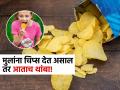 मुलांनी कितीही हट्ट केला तरी खायला देऊ नका पॅक केलेले चिप्स; आरोग्यासाठी आहेत घातक - Marathi News | heath disadvantages on your child who eats too much packed chips | Latest sakhi News at Lokmat.com