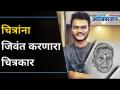 चित्रांना जिवंत करणारा चित्रकार | Sketcher From Ratnagiri Is Absolutely Stunning In His Art - Marathi News | Painter who brings pictures to life | Sketcher From Ratnagiri Is Absolutely Stunning In His Art | Latest oxygen Videos at Lokmat.com