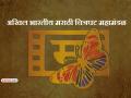 अखिल भारतीय मराठी चित्रपट महामंडळाच्या निवडणुकीचा सुधारित कार्यक्रम अखेर जाहीर - Marathi News | Revised schedule for All India Marathi Film Corporation elections finally announced | Latest kolhapur News at Lokmat.com