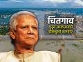 चितगाव बांगलादेशचे 'बलुचिस्तान' होण्याच्या मार्गावर; युनूस सरकारला धक्का बसण्याची शक्यता - Marathi News | Headache for Muhammad Yunus government Bangladesh Chittagong hill tracts crisis cht balochistan parallel insurgency threatens | Latest international News at Lokmat.com