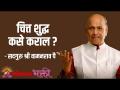 चित्त शुद्ध कसे कराल? - Marathi News | How to purify the mind? | Latest bhakti Videos at Lokmat.com