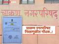 Chakan Nagar Parishad Election Result 2025 : अधिकृत निकाल व विजयी प्रमाणपत्रावर २०२५ ऐवजी २०१५ चा शिक्का..! - Marathi News | Chakan Nagar Parishad Election Result 2025 Official results and victory certificate stamped with 2015 instead of 2025 | Latest pune News at Lokmat.com