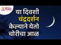 या दिवशी चंद्रदर्शन केल्याने येतो चोरीचा आळ | Lokmat Bhakti - Marathi News | On this day, lunar eclipse leads to theft Lokmat Bhakti | Latest bhakti Videos at Lokmat.com
