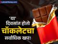 चॉकलेट इंडस्ट्री किती मोठी आहे? वाचून विश्वास बसणार नाही; 'या' दिवसात होतो सर्वाधिक खप - Marathi News | How big is the chocolate industry sales of crores occur during valentine day | Latest business Photos at Lokmat.com