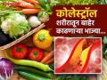 शरीरातील बॅड कोलेस्ट्रॉल कमी करतात 'या' खास भाज्या, हृदयही राहतं निरोगी! - Marathi News | These vegetables can help reduce high cholesterol levels | Latest health News at Lokmat.com