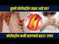 कोलेस्ट्रॉल कंट्रोल कसं करायचं | How to Control Cholesterol Level | Control Cholesterol Naturally - Marathi News | How to control cholesterol How to Control Cholesterol Level | Control Cholesterol Naturally | Latest sakhi Videos at Lokmat.com