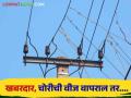 Agriculture News : वीज चोरी करून शेतीच्या कुंपणात वीज प्रवाह सोडल्यास कारवाई, महावितरणचा इशारा  - Marathi News | Latest News Agriculture News light is left in agricultural area, action will be taken by Mahavitran | Latest agriculture News at Lokmat.com