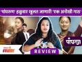Pangharun-Movie Review | 'पांघरुण' हळुवार खुलत जाणारी 'एक अनोखी गाठ' | Lokmat Filmy - Marathi News | Pangharun-Movie Review | 'A unique knot' that slowly unfolds 'cover' Lokmat Filmy | Latest filmy Videos at Lokmat.com