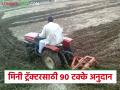 Mini Tractor Yojana : 90 टक्के अनुदानावर मिळतोय मिनी ट्रॅक्टर, असा करा अर्ज  - Marathi News | Latest News Mini Tractor yojana Mini tractors are available at 90 percent subsidy, see how to apply | Latest agriculture News at Lokmat.com