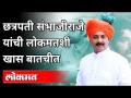 छत्रपती संभाजीराजेंची लोकमतशी खास बाचचीत! Chhatrapati Sambhaji Raje | Maharashtra News - Marathi News | Chhatrapati Sambhaji Raje's special talk with Lokmat! Chhatrapati Sambhaji Raje | Maharashtra News | Latest politics Videos at Lokmat.com