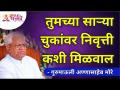 तुमच्या साऱ्या चुकांवर निवृत्ती कशी मिळवाल | How to get rid of all your mistakes | Annasaheb More - Marathi News | How to get rid of all your mistakes How to get rid of all your mistakes | Annasaheb More | Latest bhakti Videos at Lokmat.com