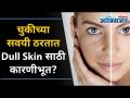 चुकीच्या सवयी ठरतात Dull Skinसाठी कारणीभूत? Get Naturally Glowing Skin |Good Habits For Healthy Skin - Marathi News | Wrong Habits Causes Dull Skin? Get Naturally Glowing Skin | Good Habits For Healthy Skin | Latest oxygen Videos at Lokmat.com