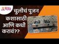 चुलीचं पूजन कशासाठी आणि कधी करावं? Lokmat Bhakti - Marathi News | Why and when should the stove be worshiped? Lokmat Bhakti | Latest bhakti Videos at Lokmat.com