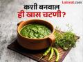 Uric Acid ची समस्या दूर करणारी टेस्टी चटणी, शरीरही आतून होईल साफ! - Marathi News | Chutney For Uric Acid : How to clean blood and dirty acid from body | Latest food News at Lokmat.com