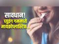 धक्कादायक! केवळ एका च्युइंग गममध्ये मायक्रोप्लास्टिकचे शेकडो तुकडे, तुम्हीही च्युइंग गम खाता का? - Marathi News | US research says chewing gum releases microplastics in mouth | Latest sakhi News at Lokmat.com