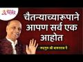 चैतन्याच्या रुपाने आपण सर्व एक आहोत | Satguru Shri Wamanrao Pai | Lokmat Bhakti - Marathi News | We are all one in the form of consciousness Satguru Shri Wamanrao Pai | Lokmat Bhakti | Latest bhakti Videos at Lokmat.com