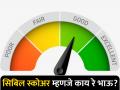 CIBIL Score म्हणजे काय रे भाऊ? खराब असेल तर तो कसा सुधारू शकता, जाणून घ्या - Marathi News | What is CIBIL Score If it is bad know how you can improve it understand concept | Latest business News at Lokmat.com