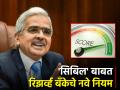 CIBIL Score बाबत RBI नं बनवले 'हे' नवे नियम, लोन घेण्यापूर्वी जाणून घ्या; आहे फायद्याचं - Marathi News | Know these New Rule Made by RBI Regarding CIBIL Score Before Taking Loan It is beneficial credit score | Latest business News at Lokmat.com