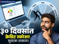 ३० दिवसांच्या आत तुमचा क्रेडिट स्कोअर सुधारू शकता; झटपट कमी व्याजात मिळेल कर्ज - Marathi News | how to improve credit score fast in 30 days what is cibil score | Latest business News at Lokmat.com
