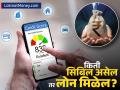 किती आहे तुमचा Cibil Score, लोन मिळवून देऊ शकतो का? समजून घ्या निरनिराळ्या रेंजचा अर्थ - Marathi News | what is your cibil score can you get a loan understand the meaning of different ranges | Latest business News at Lokmat.com