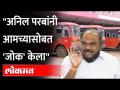 MSRTC employee strike मंत्री अनिल परब कसे फेल गेले? "Anil Parab joked with us" ST Bus Employee - Marathi News | How did Minister Anil Parab fail MSRTC employee strike? "Anil Parab joked with us" ST Bus Employee | Latest maharashtra Videos at Lokmat.com