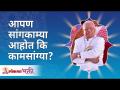 आपण सांगकाम्या आहोत कि कामसांग्या? Gurumauli Annasaheb More | Lokmat Bhakti - Marathi News | Are we working or not? Gurumauli Annasaheb More | Lokmat Bhakti | Latest bhakti Videos at Lokmat.com