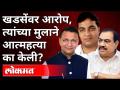 खडसेंवर आरोप, त्यांच्या मुलाने आत्महत्या का केली? Eknath Khadse Son Nikhil Khadse Suside Case - Marathi News | Khadse accused, why did his son commit suicide? Eknath Khadse Son Nikhil Khadse Suicide Case | Latest maharashtra Videos at Lokmat.com