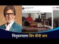 Big B Amitabh Bachchan यांनी ट्विट करून केली या व्हिडिओची तारीफ | Lokmat CNX Filmy - Marathi News | Big B Amitabh Bachchan tweeted a compliment to this video Lokmat CNX Filmy | Latest filmy Videos at Lokmat.com