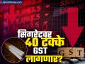 सिगरेटवर ४० टक्के GST लावण्याच्या तयारीत सरकार; तंबाखू कंपन्यांचे शेअर्स गडगडले - Marathi News | Government preparing to impose 40 percent GST on cigarettes Shares of tobacco companies plummet | Latest business News at Lokmat.com