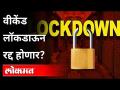 ठाकरे सरकार लॉकडाऊन शिथिल करण्याची शक्यता | Unlock | Uddhav Thackeray | Rajesh Tope | Maharashtra - Marathi News | Thackeray government likely to relax lockdown | Unlock | Uddhav Thackeray | Rajesh Tope | Maharashtra | Latest maharashtra Videos at Lokmat.com