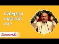परमेश्वराला पाहता येते का? Can we really see the God? Satguru Shri Wamanrao Pai | Lokmat Bhakti - Marathi News | Can the Lord be seen? Can we really see the God? Satguru Shri Wamanrao Pai | Lokmat Bhakti | Latest bhakti Videos at Lokmat.com