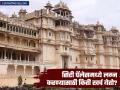 राजस्थानच्या उदयपूरमधील सिटी पॅलेसमध्ये लग्न करण्यासाठी किती खर्च येतो? काय आहे वैशिष्ट्ये? - Marathi News | how much cost of wedding in udaipur city palace history and specialty | Latest business Photos at Lokmat.com
