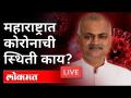 LIVE - Dr. Tatyarao Lahane | महाराष्ट्रात कोरोनाची स्थिती काय? - Marathi News | LIVE - Dr. Tatyarao Lahane | What is the status of corona in Maharashtra? | Latest maharashtra Videos at Lokmat.com
